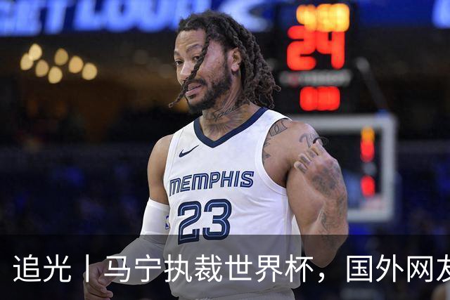 追光丨马宁执裁世界杯，国外网友和媒体怎么说？